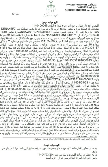 مزایده فروش سواری دنا پلاس اتوماتیک تیپ TCA-DENA+EF7 نقره ای مدل 1401