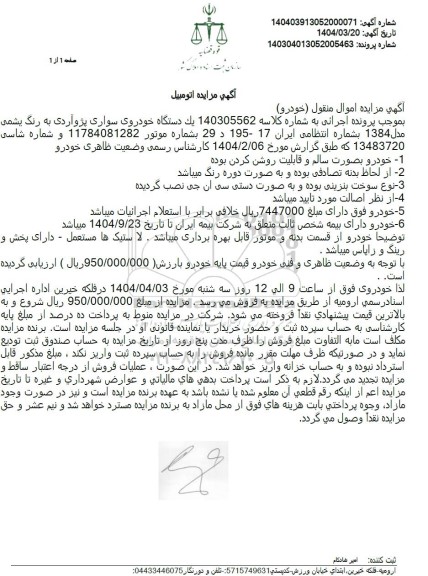 مزایده یک دستگاه خودروی سواری پژو آردی به رنگ یشمی 