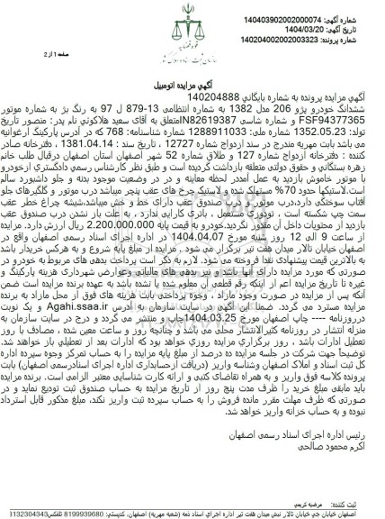 مزایده ششدانگ خودرو پژو 206 مدل 1382 