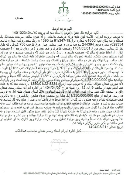 مزایده ششدانگ یک دستگاه وانت پیکان تیپ 1600I 