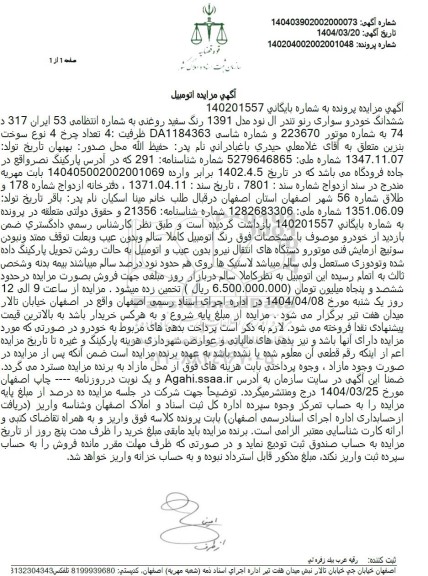 مزایده ششدانگ خودرو سواری رنو تندر ال نود مدل 1391 رنگ سفید روغنی
