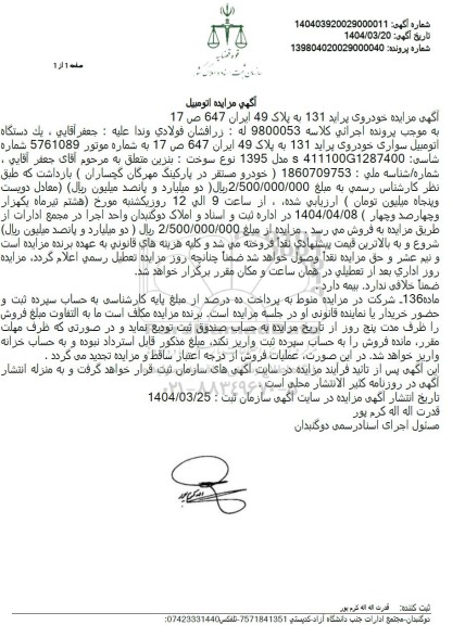 مزایده فروش یک دستگاه اتومبیل سواری خودروی پراید 131 مدل 1395 