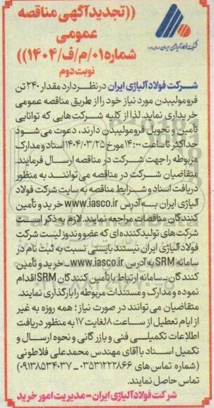 تجدید مناقصه خرید مقدار 240 تن فرومولیبدن- نوبت دوم