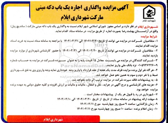 مزایده واگذاری اجاره یک باب دکه مینی مارکت