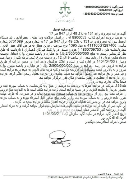 مزایده فروش یک دستگاه اتومبیل سواری پراید 131 مدل 1395