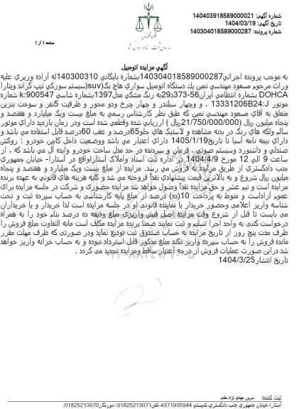 مزایده یک دستگاه اتومبیل سواری هاج بک مدل 97 