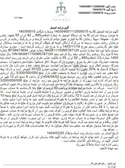 مزایده یک دستگاه اتومبیل سواری سایپا تیپ تیپا 