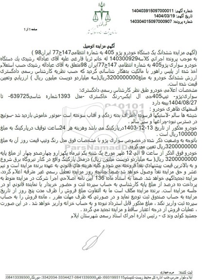 مزایده یک دستگاه خودرو سواری پژو 405