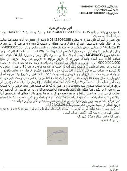 مزایده حق امتیاز و اشتراک تلفن همراه