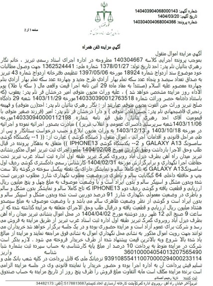 مزایده فروش گوشی تلفن همراه