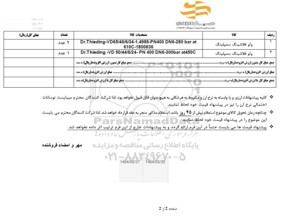 استعلام ولو فلاشینگ سمپلینگ 