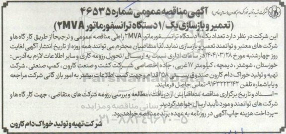 مناقصه تعمیر و بازسازی یک / 1 دستگاه ترانسفورماتور (2MVA)
