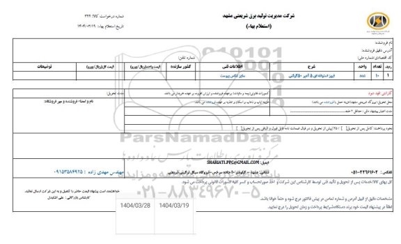 استعلام فیوز استوانه ای 5 آمپر 250 ولتی 