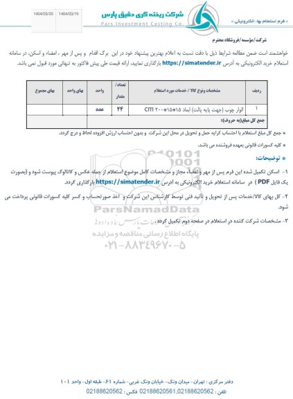 استعلام الوار چوب