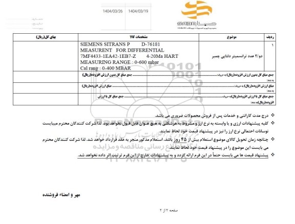استعلام دو / 2 عدد ترانسمیتر دلتاپی چمبر 