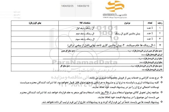 استعلام پیش ماشین کاری ال رینگ