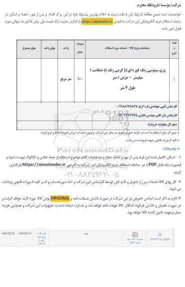 استعلام ورق سینوسی رنگ کوره ای ((کرمی رنگ )) ضخامت 1 میلیمتر