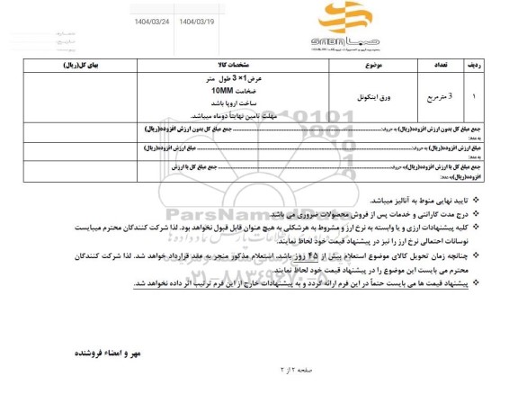 استعلام ورق اینکونل