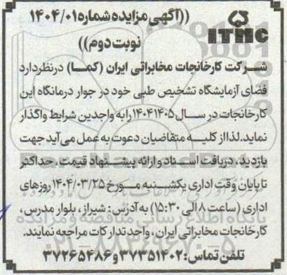 مزایده واگذاری فضای آزمایشگاه تشخیص طبی - نوبت دوم