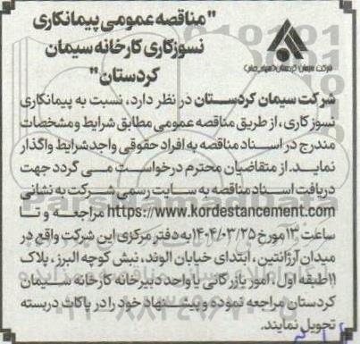 مناقصه نسوزکاری کارخانه سیمان