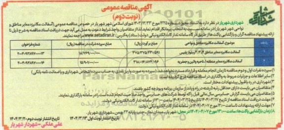 مناقصه آسفالت مکانیزه مناطق و نواحی- نوبت دوم