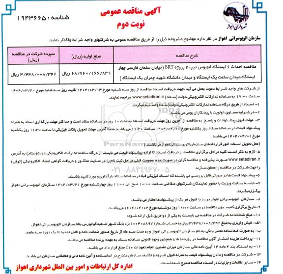 مناقصه احداث 6 ایستگاه اتوبوس تیپ 2 پروژه BRT / نوبت دوم