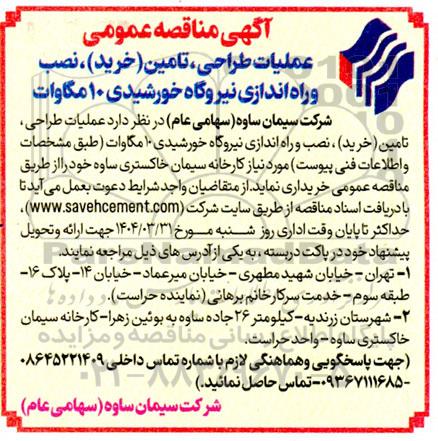 مناقصه نصب و راه اندازی نیروگاه خورشیدی 10 مگاوات