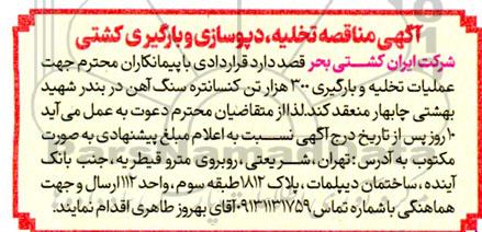 مناقصه تخلیه، دپوسازی و بارگیری کشتی 