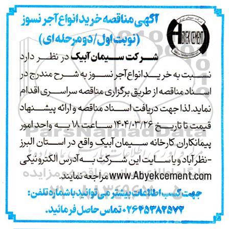 مناقصه خرید انواع آجر نسوز