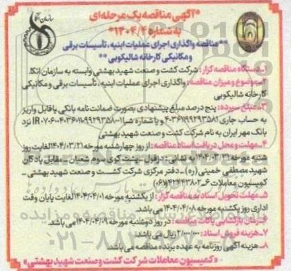 مناقصه واگذاری اجرای عملیات ابنیه تأسیسات برقی و مکانیکی کارخانه شالیکوبی