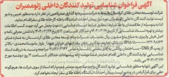 فراخوان شناسایی تولید کنندگان داخلی ژئوممبران