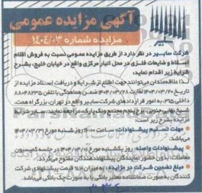مزایده فروش اقلام اسقاط و ضایعات فلزی