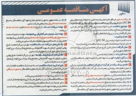 مناقصه خرید ادوات پابندهای ریل UIC54