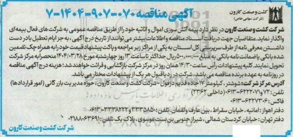 مناقصه بیمه آتش سوزی اموال و اثاثیه