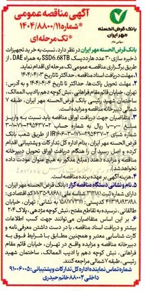 مناقصه خرید تجهیزات ذخیره سازی 30 عدد هارد دیسک SSD6.68TB به همراه DAE 