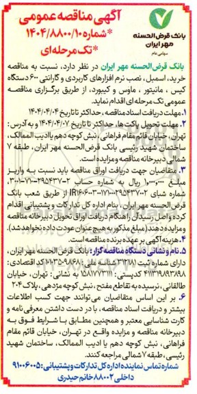 مناقصه خرید، اسمبل، نصب نرم افزارهای کاربردی و گارانتی 600 دستگاه کیس