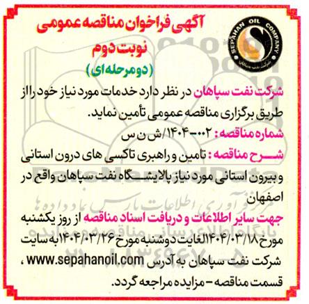 فراخوان مناقصه تامین و راهبری تاکسی های درون استانی و بیرون استانی- نوبت دوم 