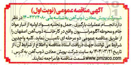 مناقصه عمومی انجام عملیات بارگیری، حمل و تخلیه مواد اولیه از انبار مواد خام و محوطه آگلومراسیون