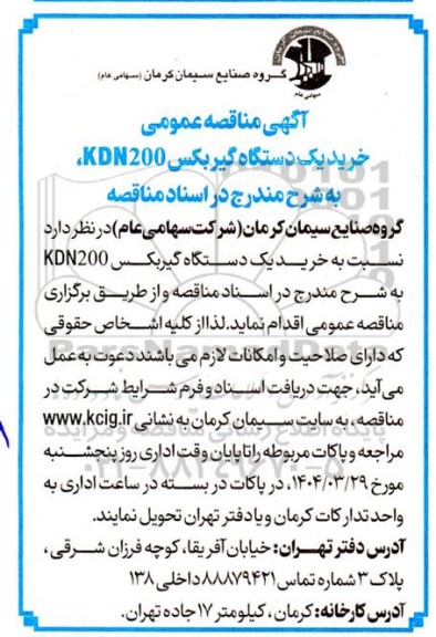 مناقصه عمومی خرید یک دستگاه گیربکس KDN200