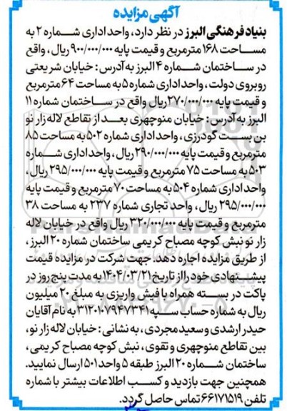 مزایده اجاره واحد اداری شماره 2 به مساحت 168 متر مربع ...