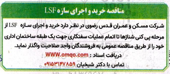 مناقصه خرید و اجرای سازه LSF 