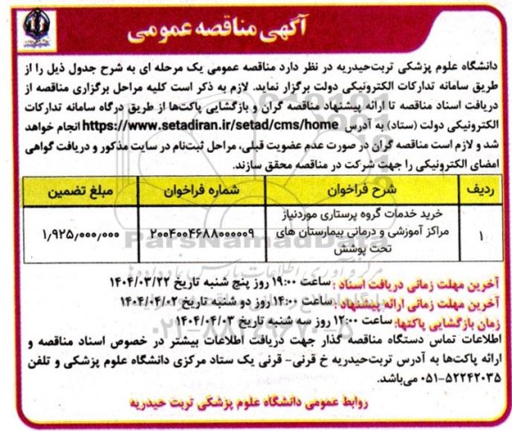 مناقصه خرید خدمات گروه پرستاری موردنیاز مراکز آموزشی و درمانی بیمارستان های تحت پوشش