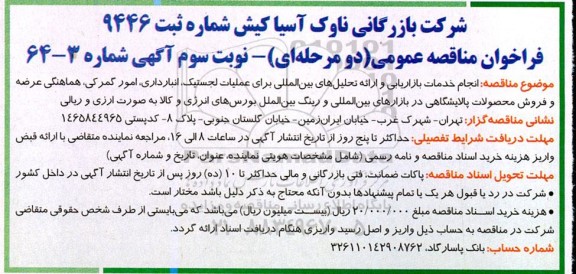مناقصه انجام خدمات بازاریابی و ارائه تحلیل های بین المللی برای عملیات لجستیک، انبارداری، امور گمرکی...نوبت سوم 