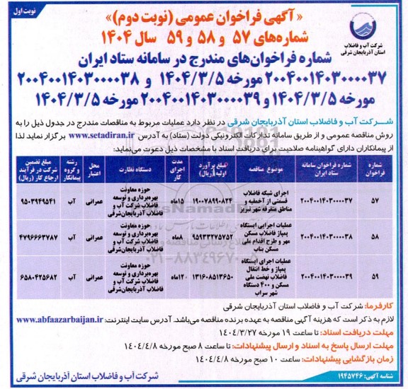 مناقصه اجرای شبکه فاضلاب قسمتی از آخمقیه و ... -  نوبت دوم