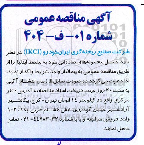 آگهی مناقصه عمومی حمل محموله های صادراتی