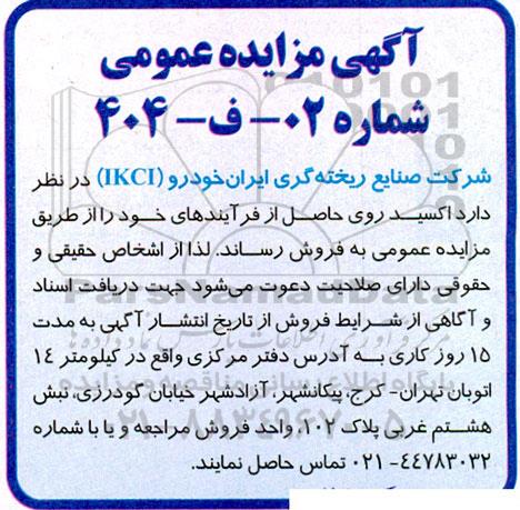 مزایده اکسید روی حاصل از فرآیندها