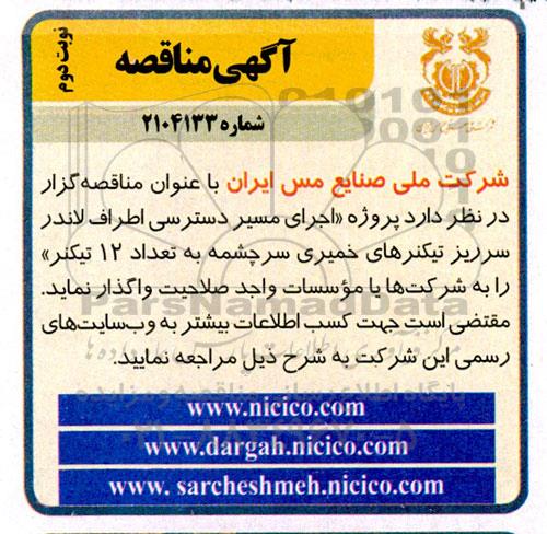 مناقصه پروژه اجرای مسیر دسترسی اطراف لاندر ..- نوبت دوم