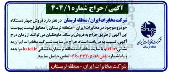 مزایده فروش چهار دستگاه خودرو