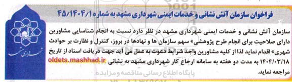 فراخوان انجام شناسایی مشاورین دارای صلاحیت برای انجام طرح پژوهشی ...