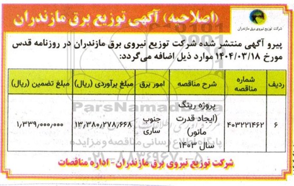 مناقصه اصلاح و بهینه سازی شهری ... اصلاحیه